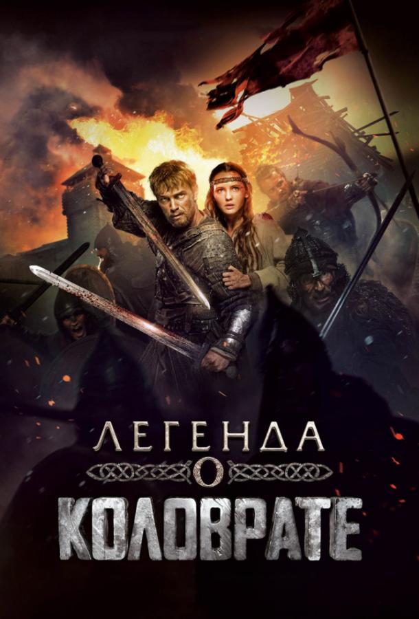 Постер к Легенда о Коловрате (2017)