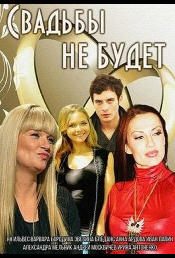 Постер к Свадьбы не будет (2014)