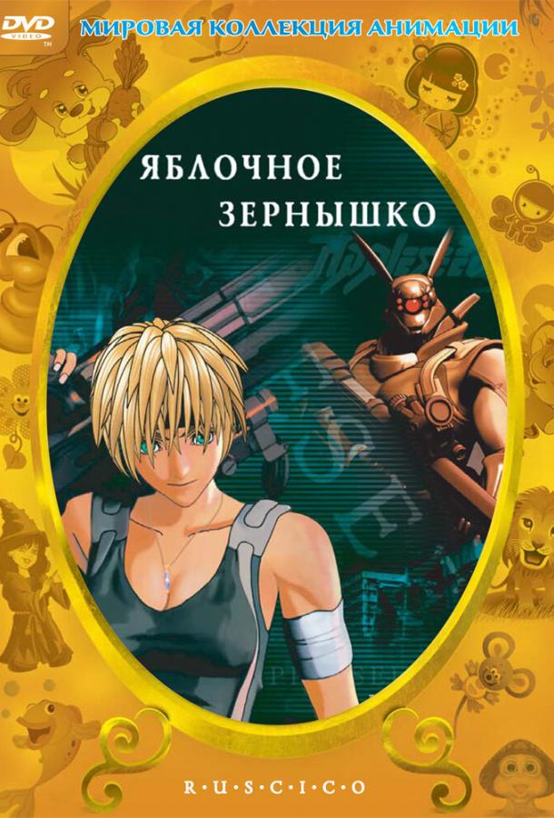 Постер к Яблочное зернышко (2004)