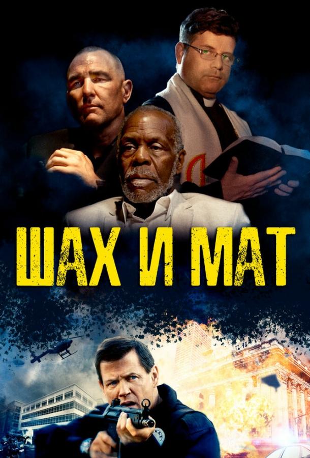 Постер к Шах и мат (2015)
