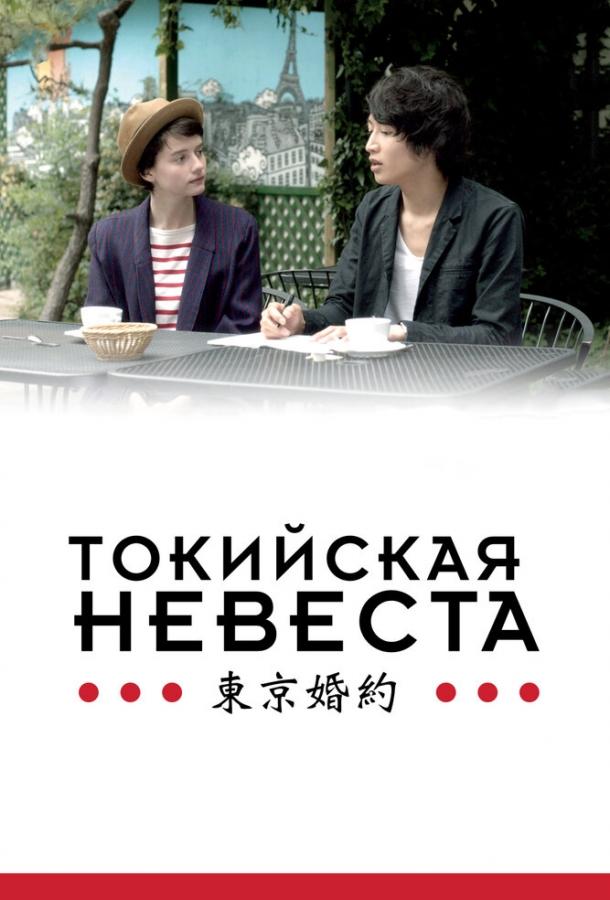 Постер к Токийская невеста (2014)