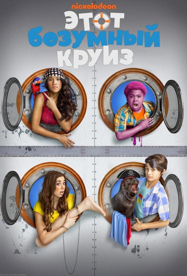 Постер к Этот безумный круиз (2015)