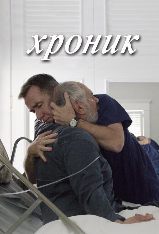 Постер к Хроник (2015)