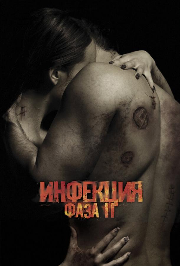 Постер к Инфекция: Фаза 2 (2015)