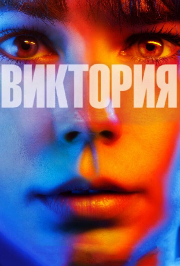 Постер к Виктория (2015)