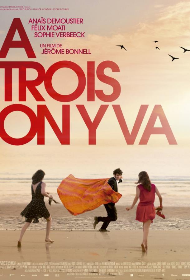 Постер к Давайте втроём (2015)