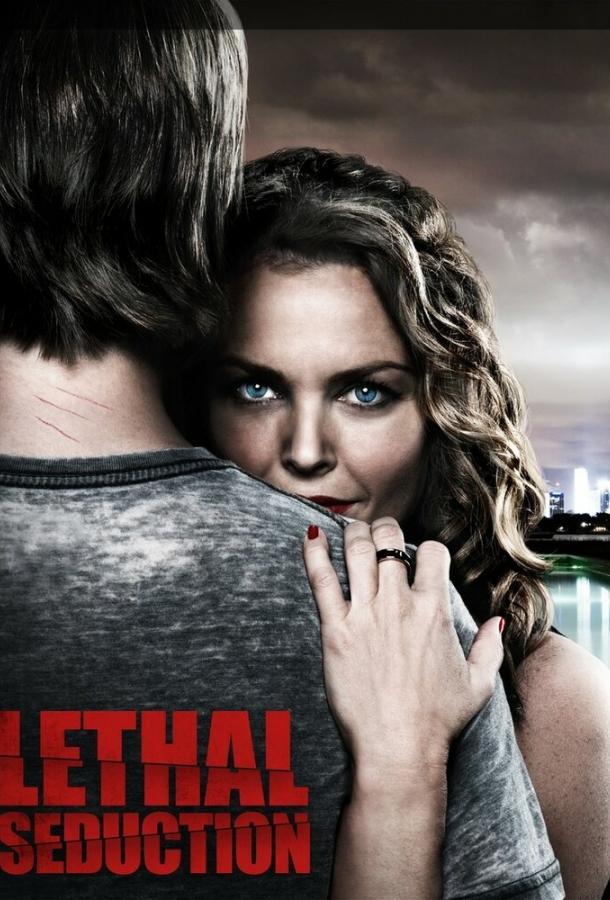 Постер к Смертельное искушение (2015)