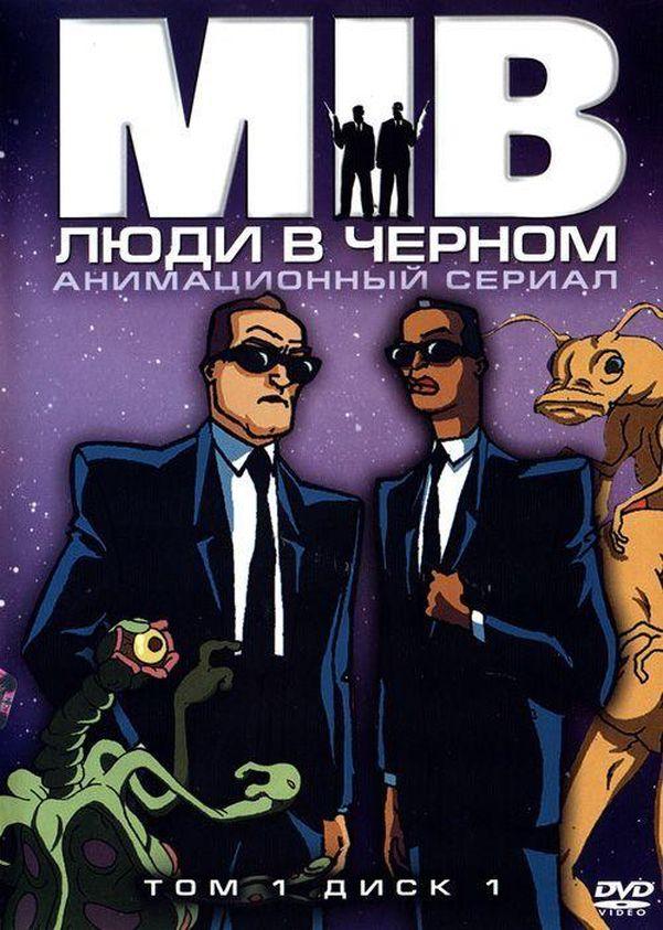 Постер к Люди в черном (1-4 сезон)