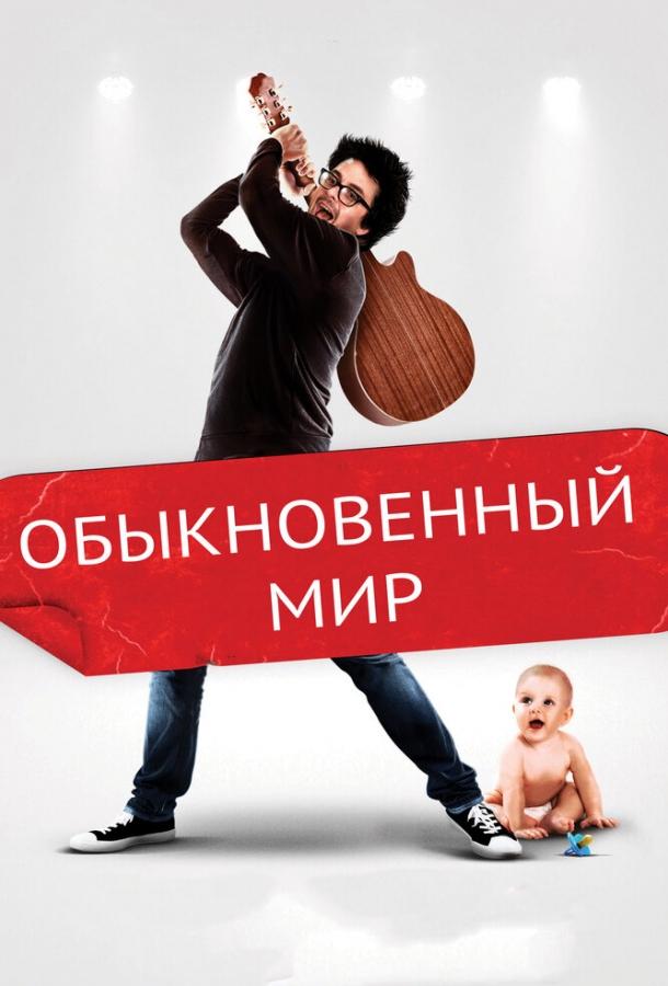 Постер к Обыкновенный мир (2016)