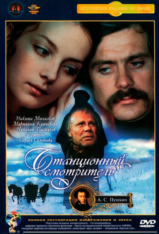 Постер к Станционный смотритель (1972)