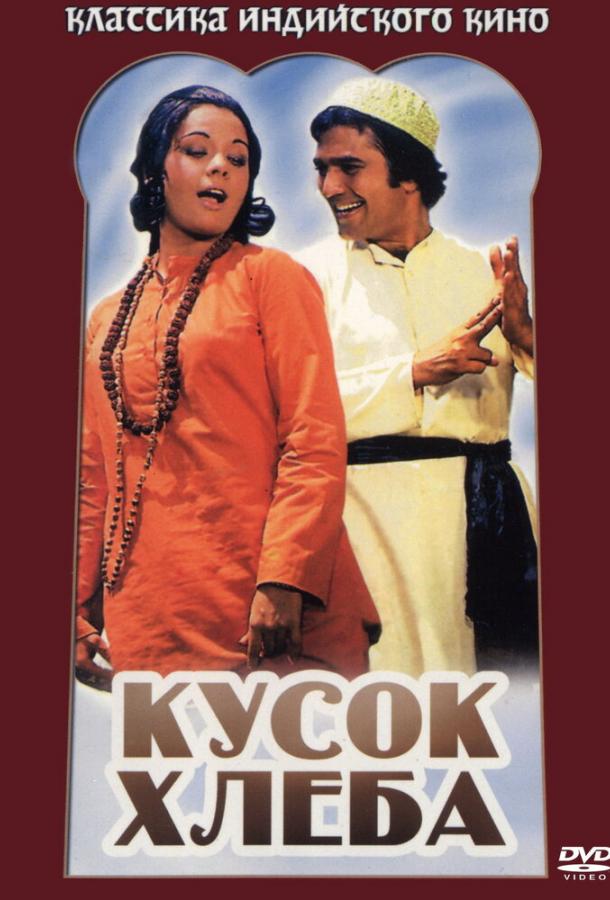 Постер к Кусок хлеба (1974)