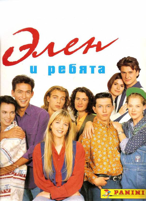 Постер к Элен и ребята (1 сезон)