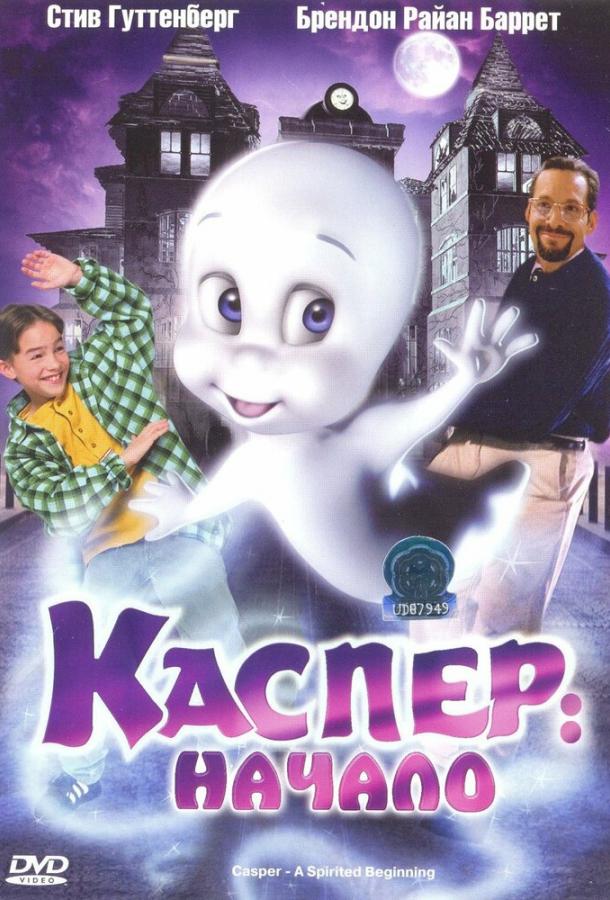 Постер к Каспер: Начало (1997)