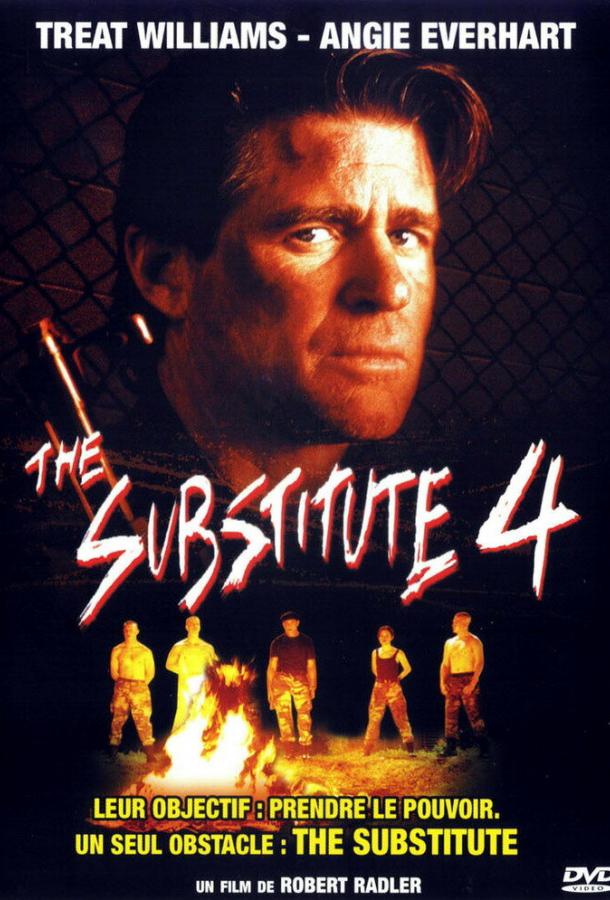 Постер к Замена 4: Без права на поражение (2001)