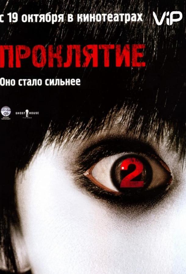 Постер к Проклятие 2 (2006)