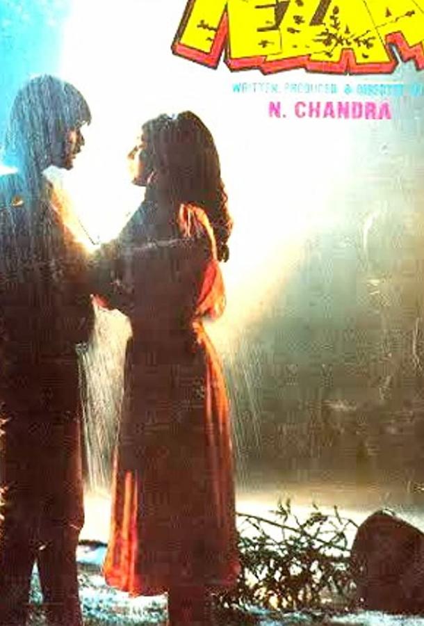 Постер к Жгучая страсть (1988)