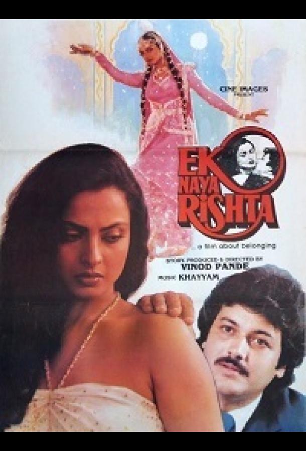 Постер к Еще одна связь (1988)