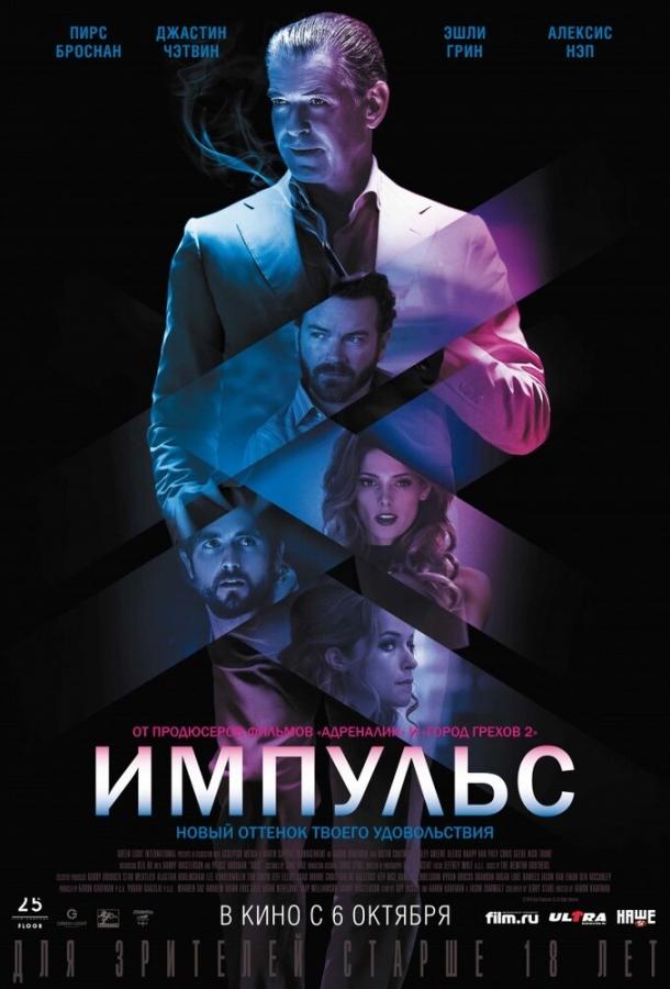 Постер к Импульс (2016)