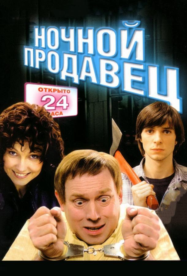 Постер к Ночной продавец (2004)