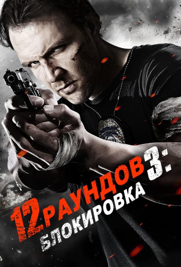 Постер к 12 раундов 3: Блокировка (2015)