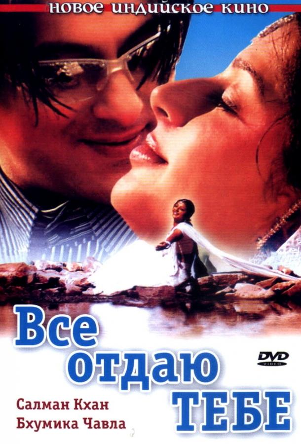 Постер к Все отдаю тебе (2003)