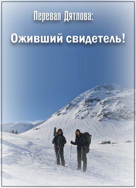 Постер к Перевал Дятлова: Оживший свидетель! (2019)