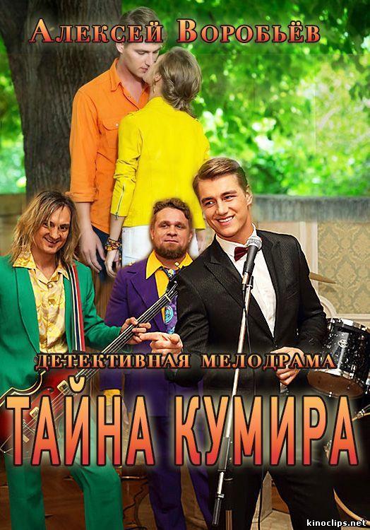 Постер к Тайна кумира (1 сезон)