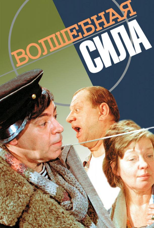 Постер к Волшебная сила (1970)
