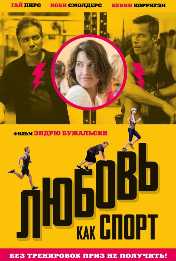 Постер к Любовь, как спорт (2015)