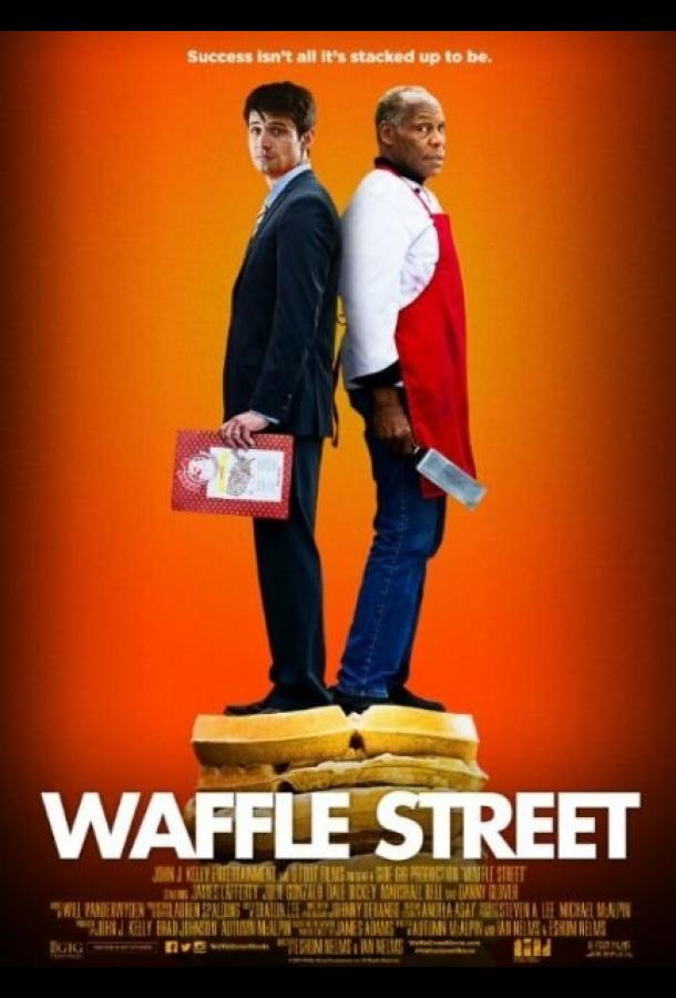 Постер к Вафельная улица (2015)