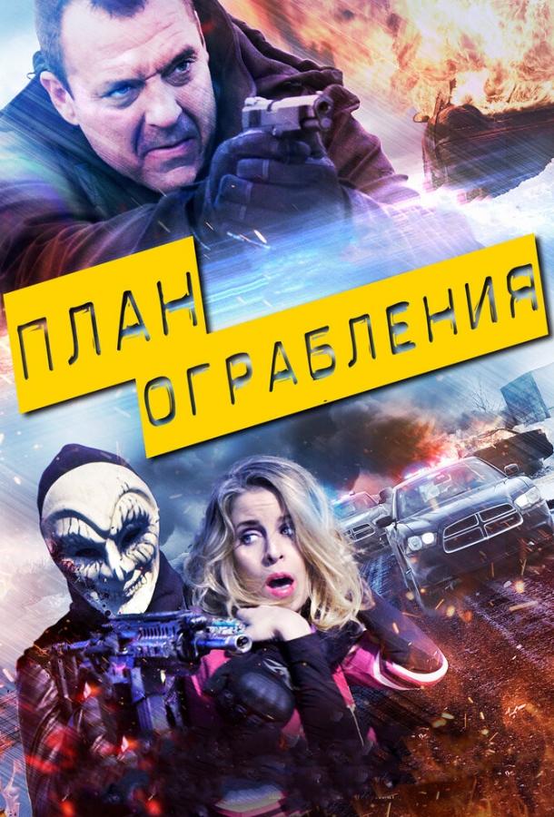 Постер к План ограбления (2017)