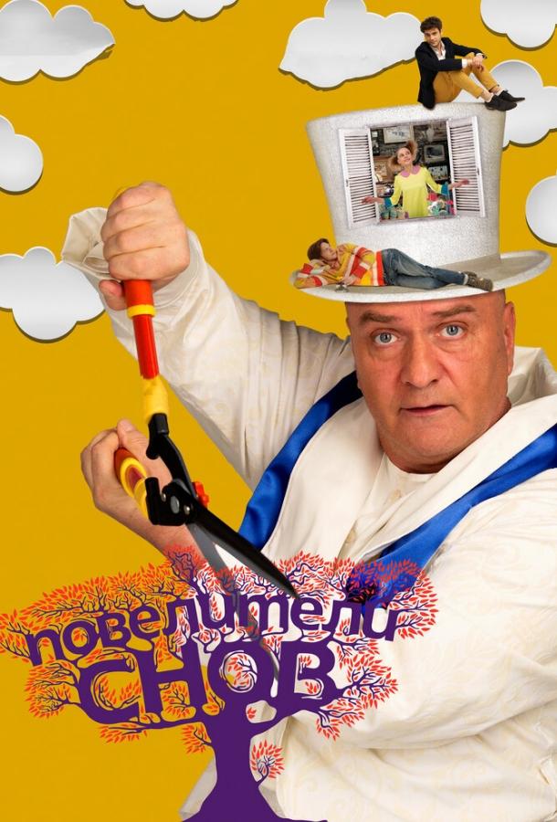 Постер к Повелители снов (2015)