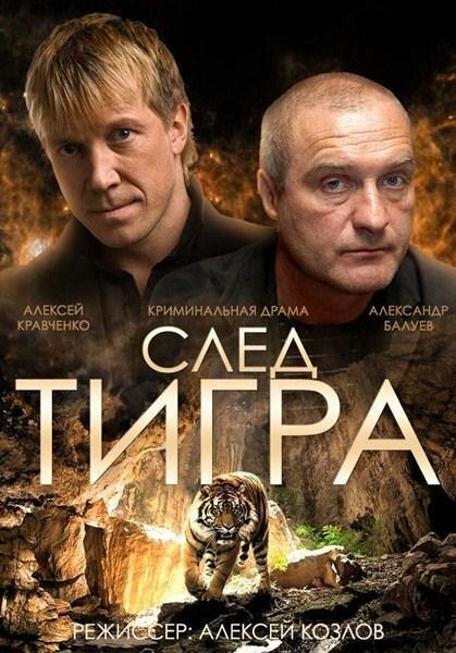 Постер к След тигра (2014)