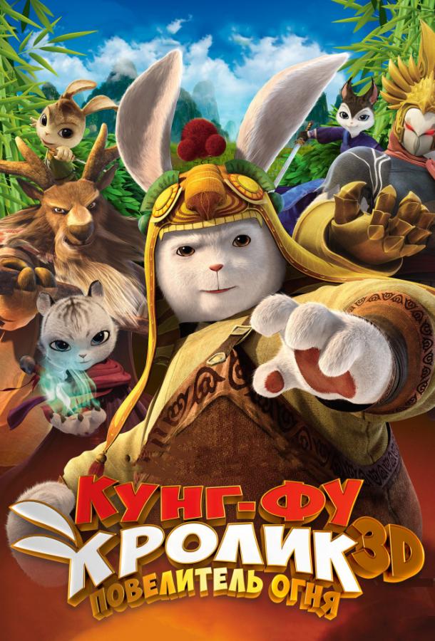 Постер к Кунг-фу Кролик: Повелитель огня (2015)