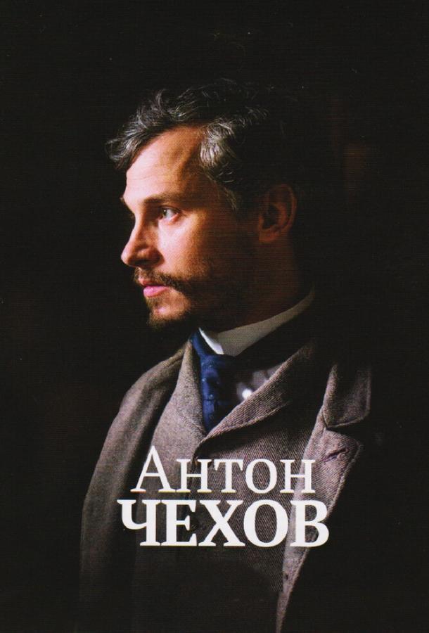 Постер к Антон Чехов (2014)