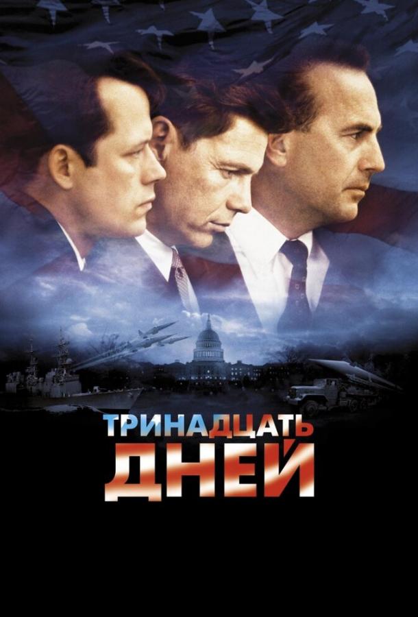 Постер к Тринадцать дней (2000)