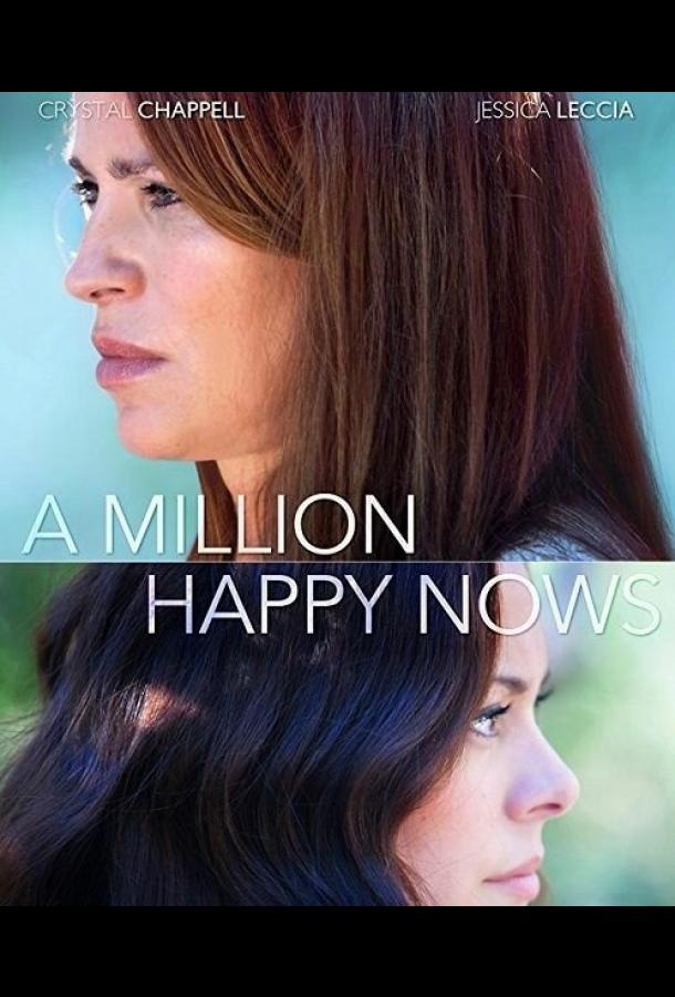 Постер к Миллион счастливых сейчас (2017)
