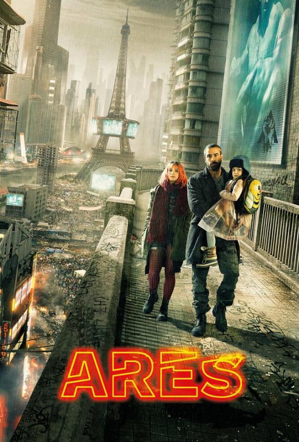 Постер к Арес (2016)