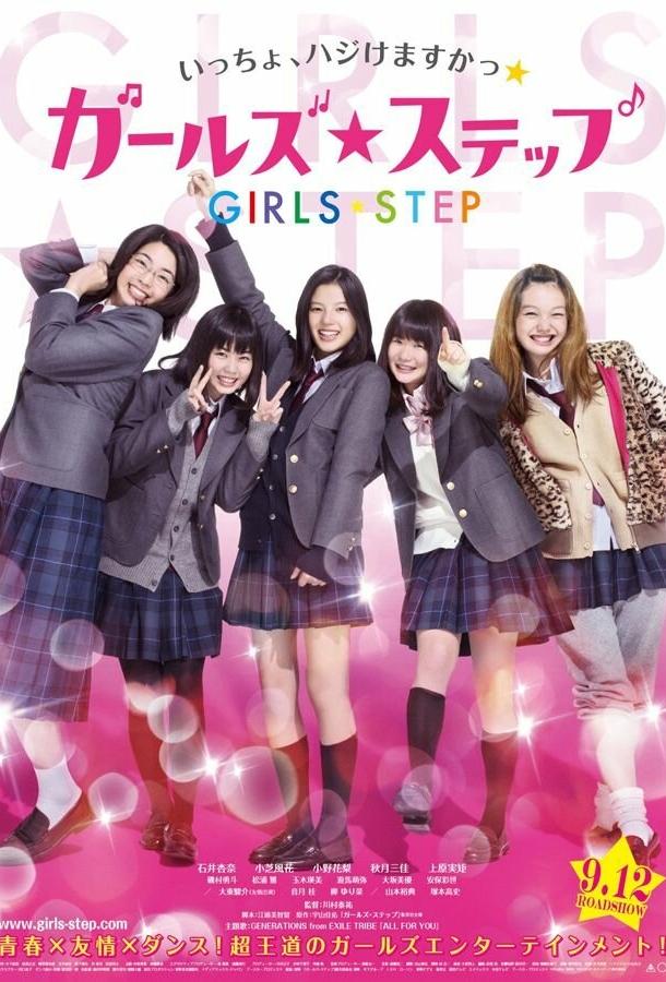 Постер к Девичий шаг (2015)