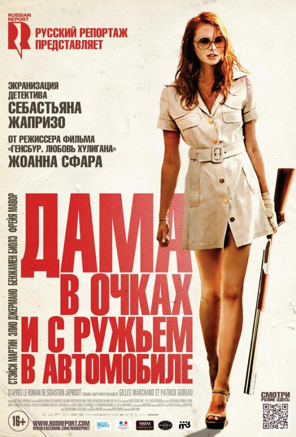 Постер к Дама в очках и с ружьем в автомобиле (2015)