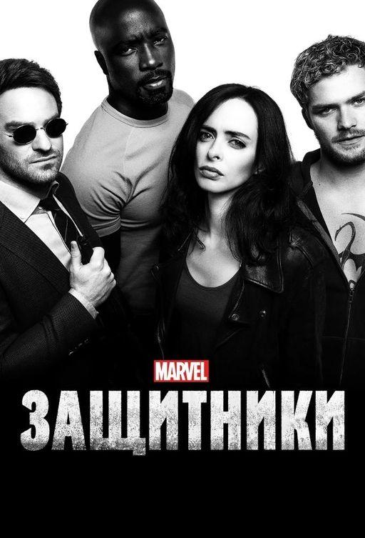 Постер к Защитники (1 сезон)