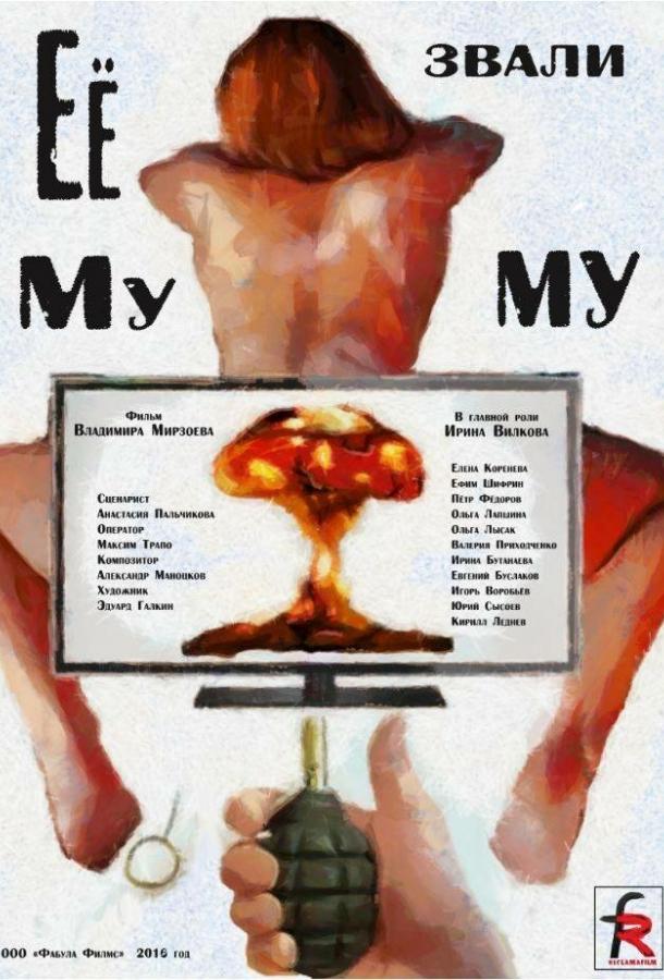 Постер к Её звали Муму (2015)