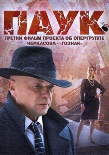 Постер к Паук / Гознак (1 сезон)