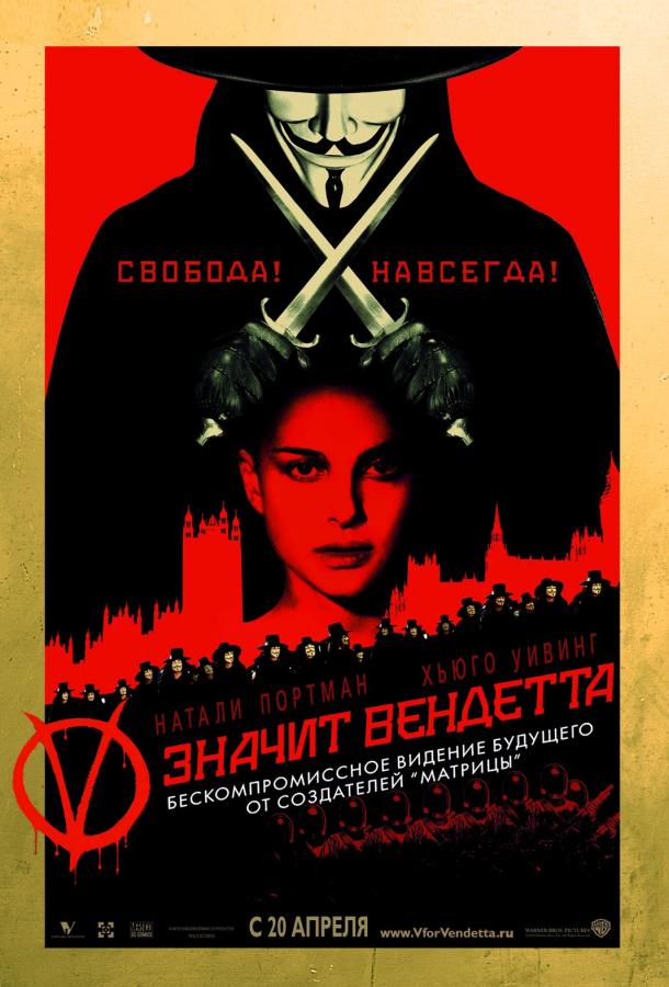 Постер к «V» значит Вендетта (2005)