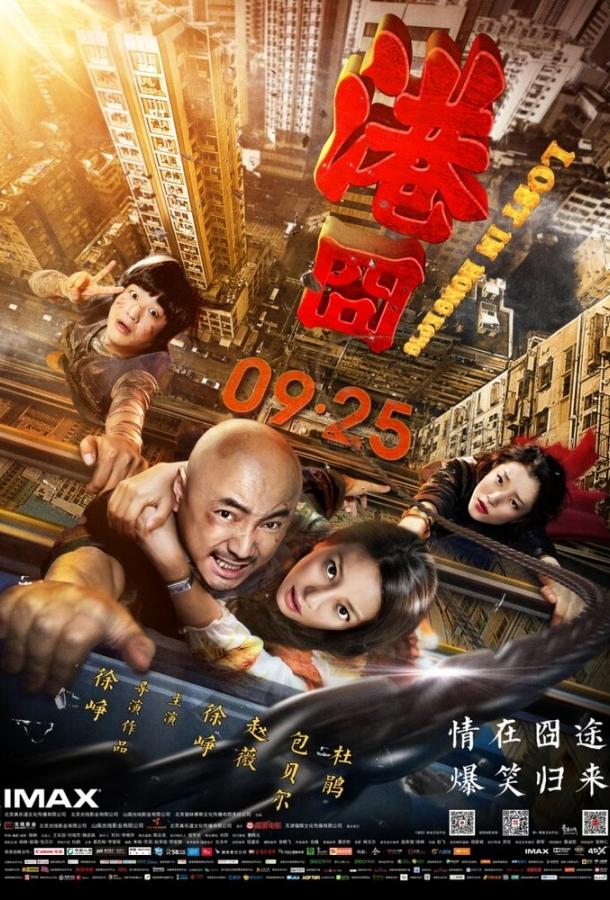 Постер к Затерянные в Гонконге (2015)