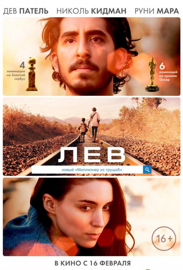 Постер к Лев (2016)