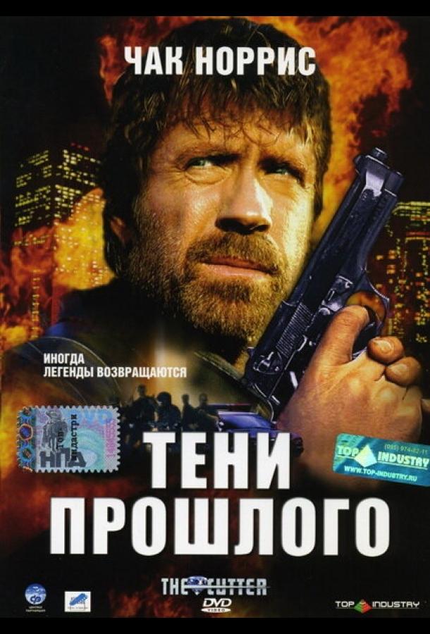 Постер к Тени прошлого (2005)
