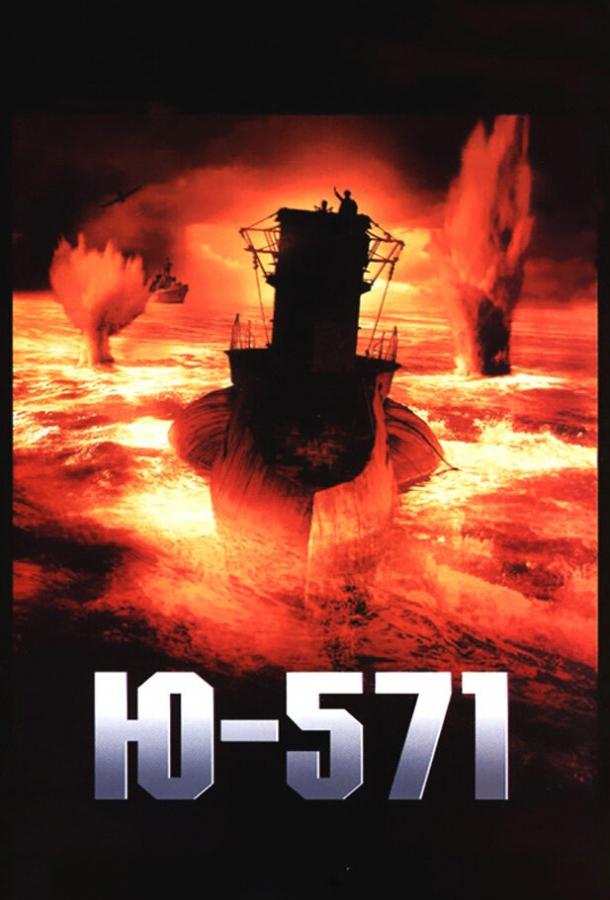 Постер к Ю-571 (2000)