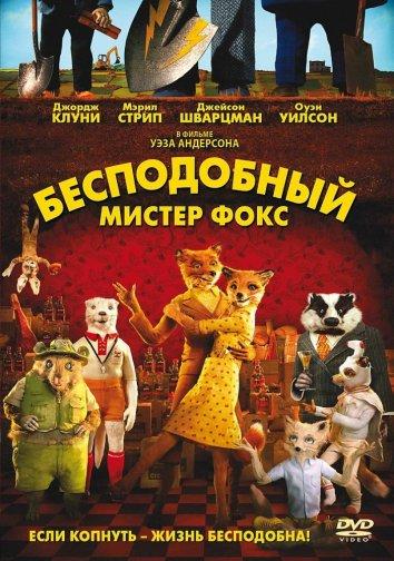 Постер к Бесподобный мистер Фокс (2009)