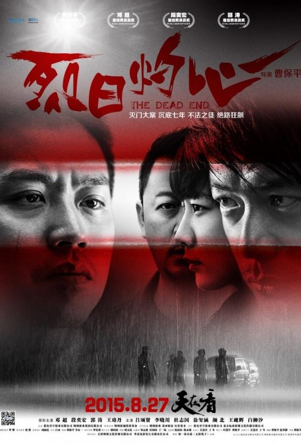 Постер к Тупик (2015)